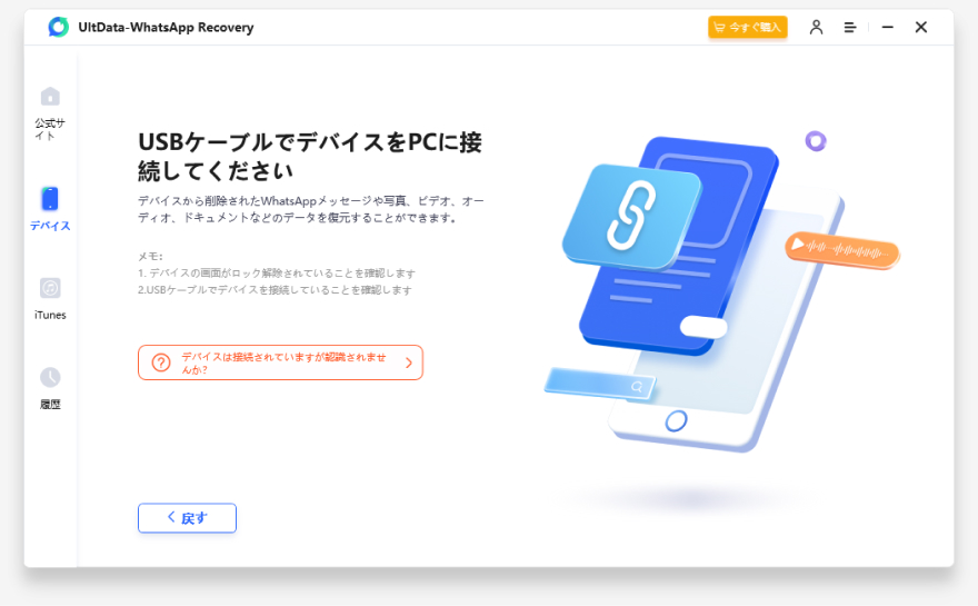 UltDataにデバイスを接続してWhatsAppデータを復元