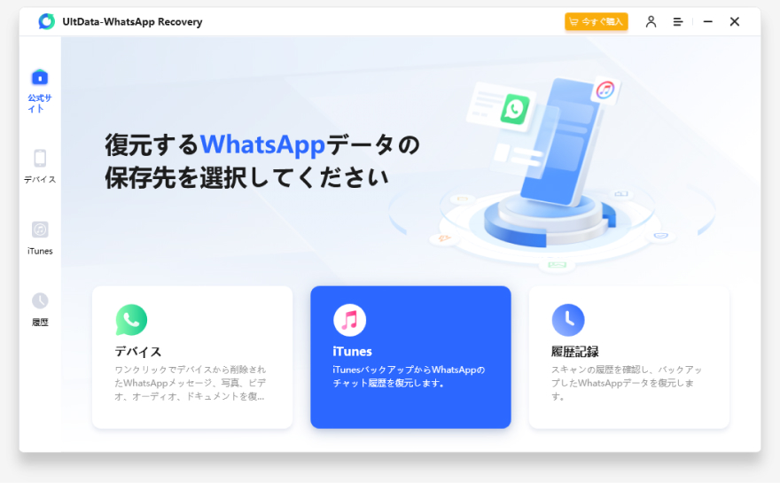 iTunesのバックアップからWhatsAppデータを復元する-UltDataガイド