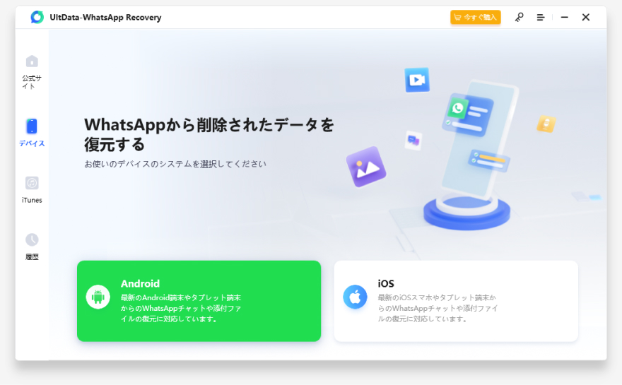 WhatsAppデータを回復する- Ultdata-ガイド