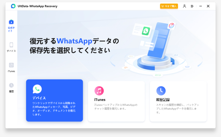 iOSデバイスからWhatsAppデータを回復する- Ultdata-ガイド