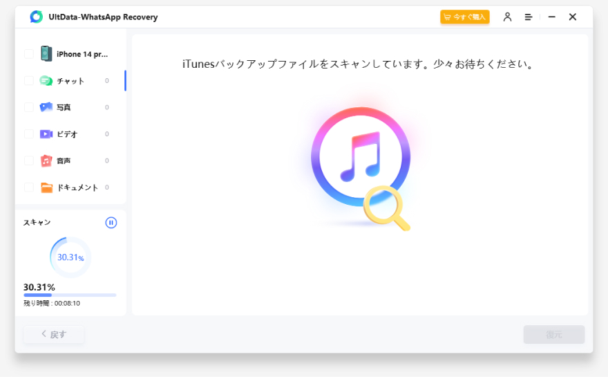 iTunesのバックアップをスキャン-UltDataガイド