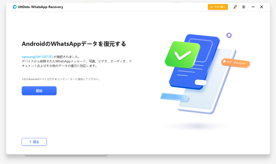 WhatsAppデータのスキャン- Ultdata-ガイド