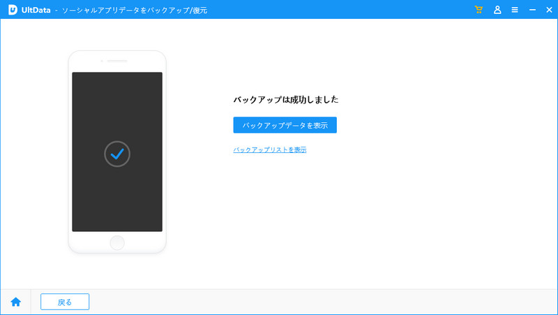 UltDataでソーシャルアプリのバックアップに成功
