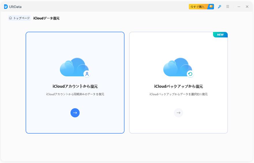 iCloudアカウントからデータを復元するモードを選択