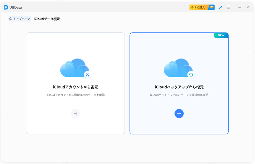 iCloudバックアップから復元するモードを選択