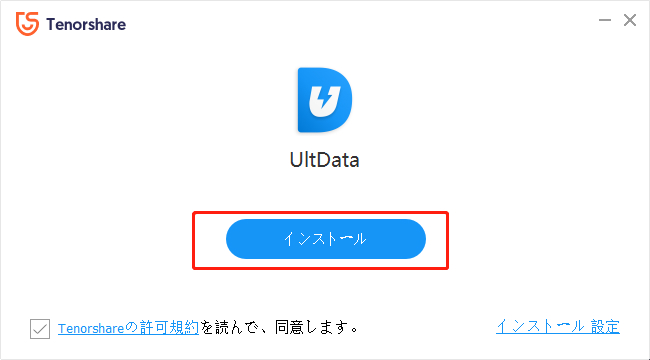 「インストール」をクリック