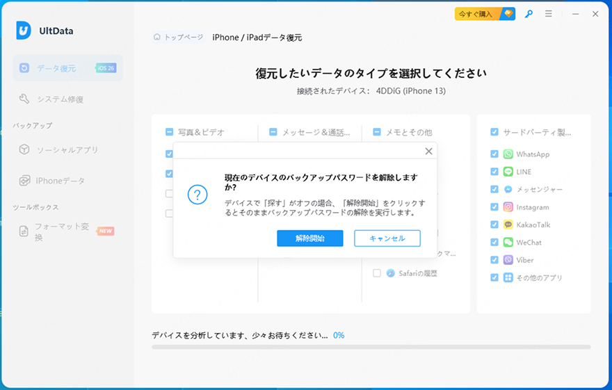 バックアップパスワード解除- UltDataガイド