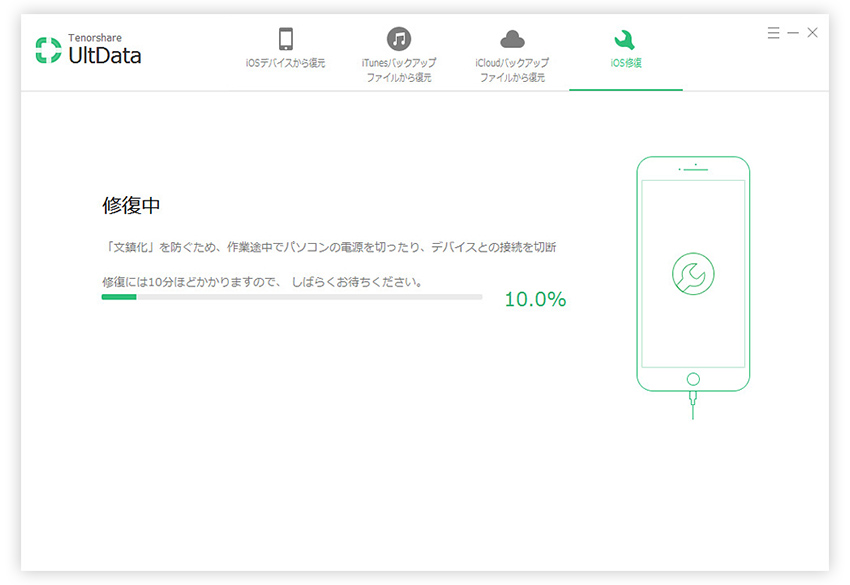 iOSを修復中 - UltDataのガイド