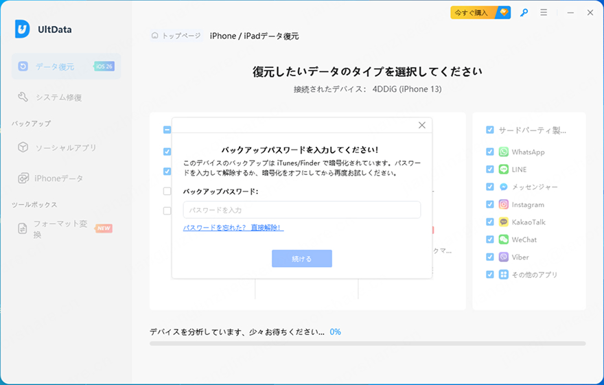 iTunesバックアップパスワード- UltDataガイド