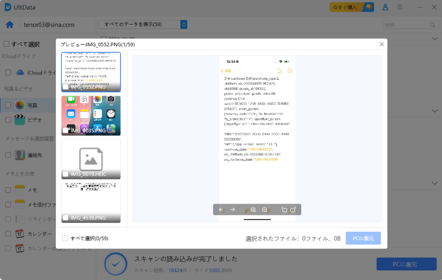 iiCloudデータの復元