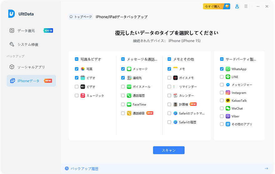 UltDataでバックアップしたいiPhoneデータをスキャン
