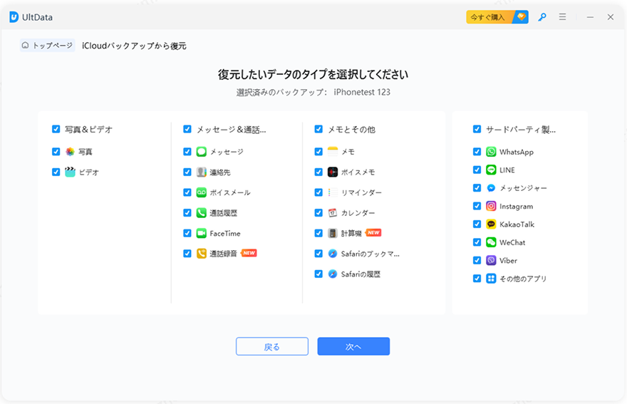 iCloudから復元するファイルの種類を選択