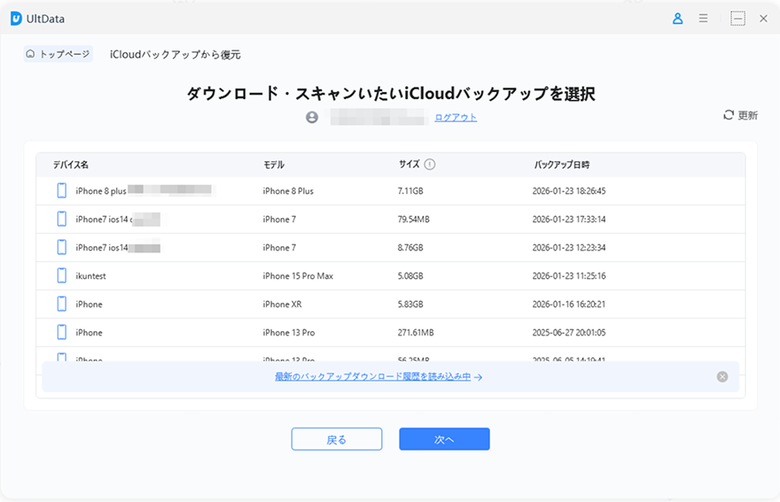 復元したいiCloudバックアップを選択してスキャン