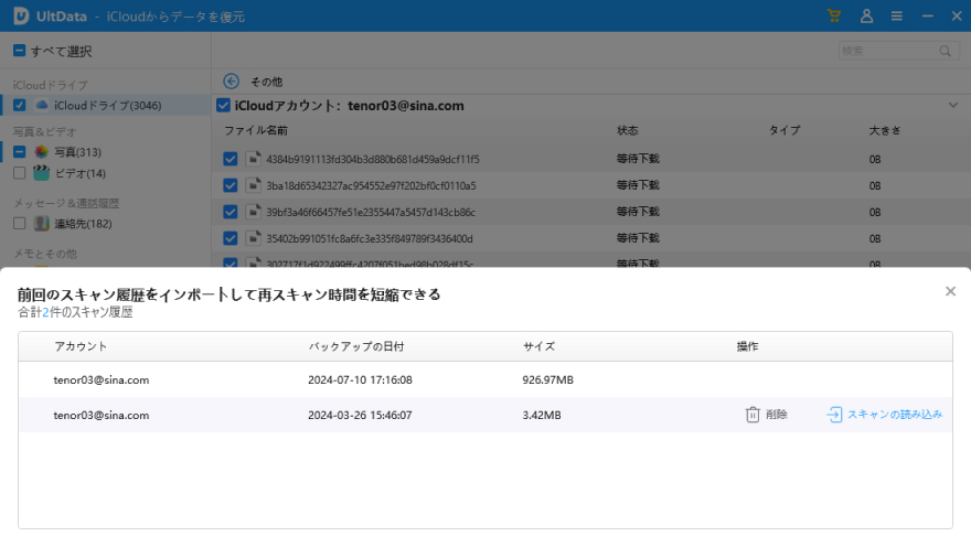 iCloudバックアップを選択 - UltData ガイド