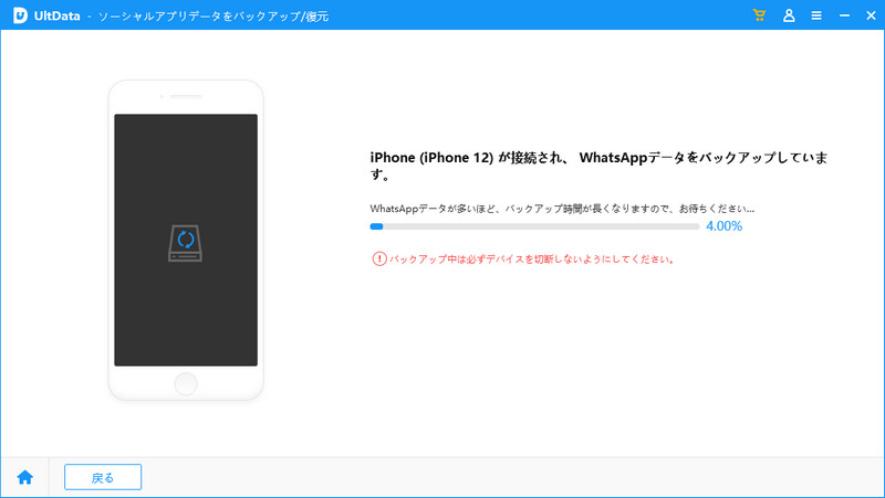 UltDataでバックアップを開始