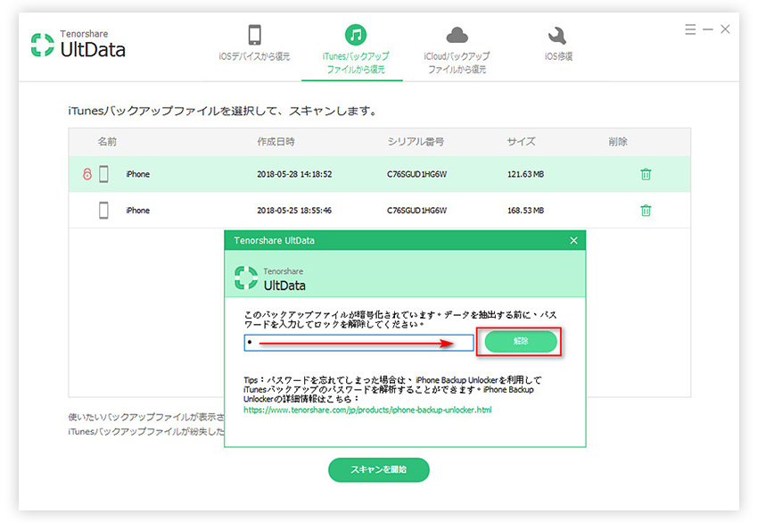 iTunesバックアップのパスワードを解除