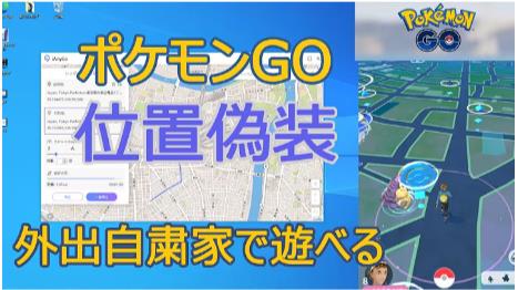 ポケモンGO位置情報を偽装