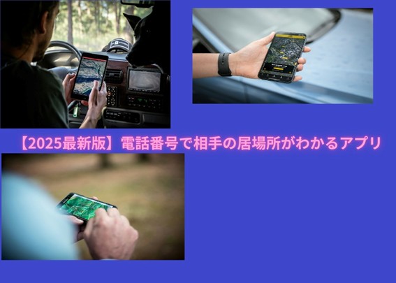 電話番号で相手の居場所がわかるアプリ バレない