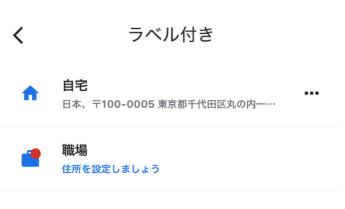 Googleマップで自宅・職場の住所を変更 iphone