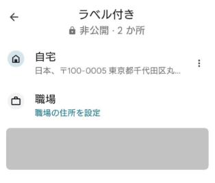 Googleマップで自宅・職場の住所を変更 android