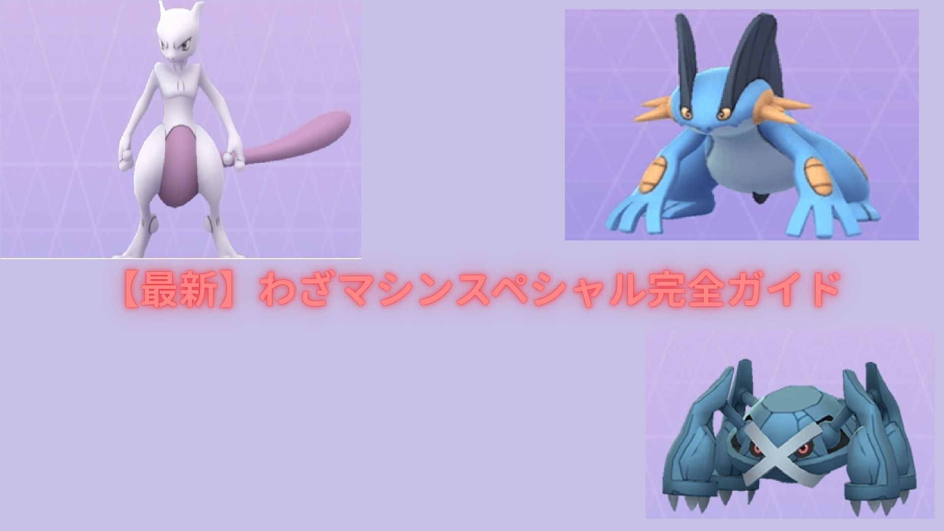 わざマシンスペシャル