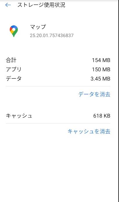 Googleマップキャッシュを削除 android