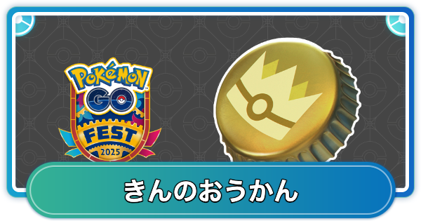 ポケモン go 金 の 王冠