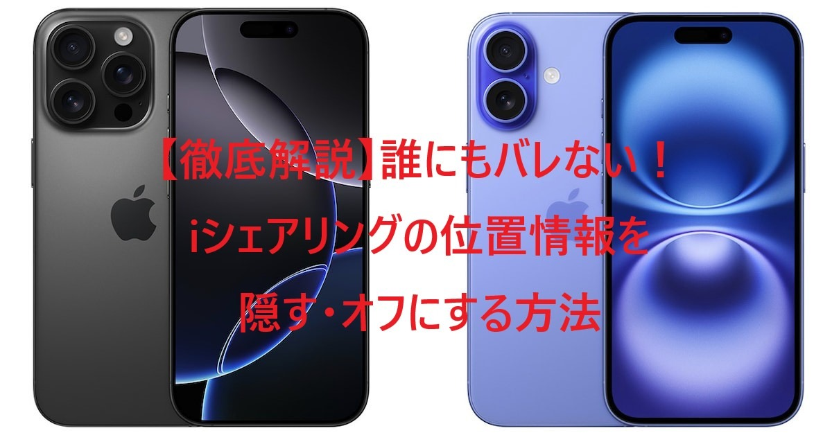 iシェアリング 位置情報 隠す