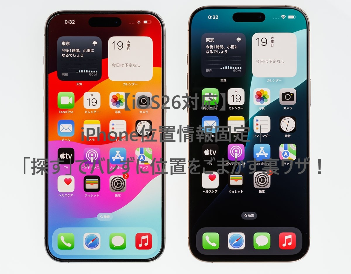 iphone 位置情報 裏ワザ