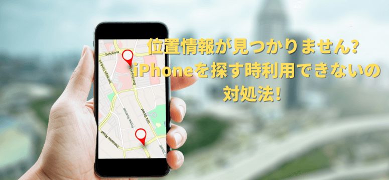位置情報が見つかりません