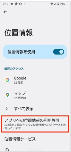 電話番号で相手の居場所がわかるアプリ バレない 位置情報の利用許可