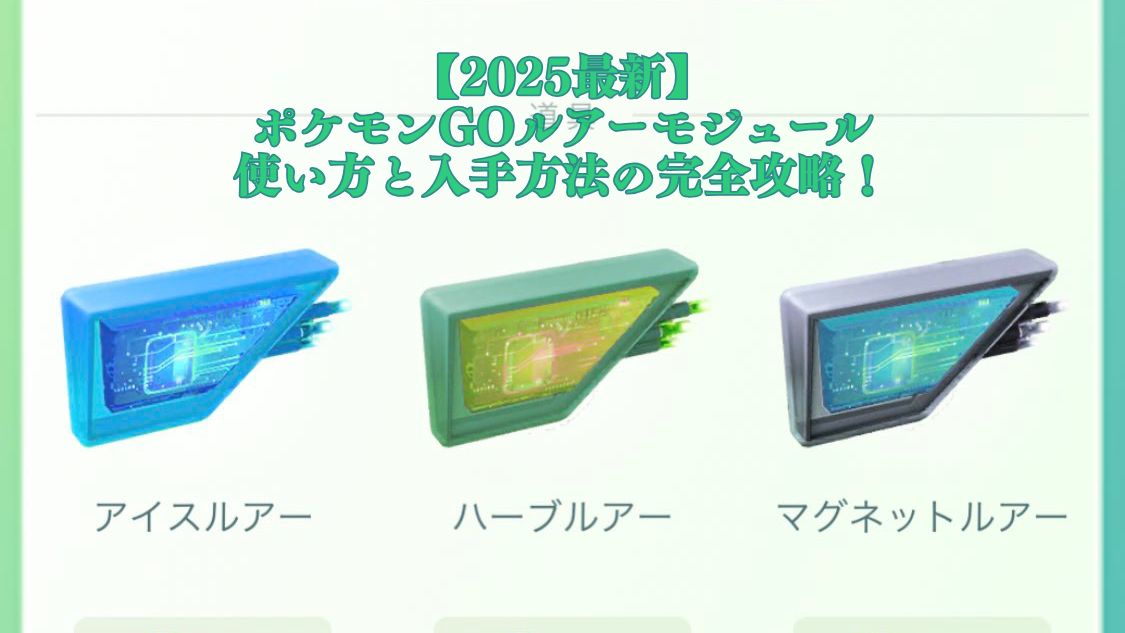 ポケモンGOルアーモジュール