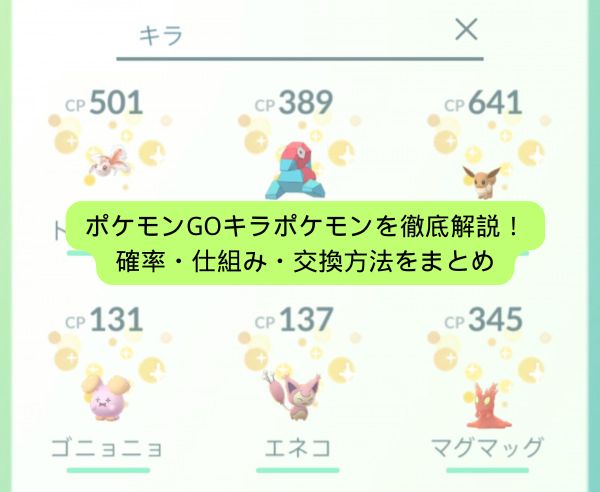 ポケモン go キラ ポケモン ポケモンGOキラポケモン