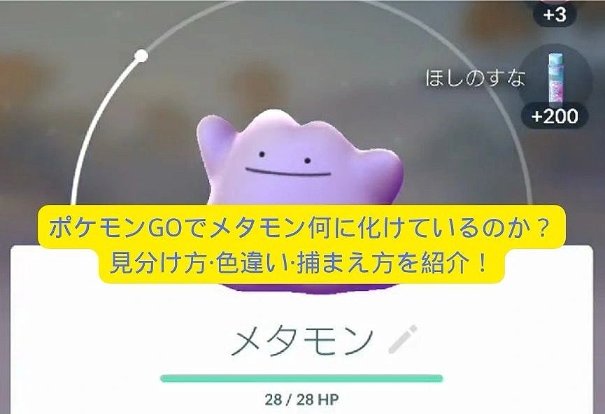 ポケモンgo メタモン