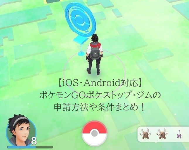 ポゲモンgo ジム 申請