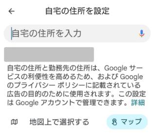 Googleマップで自宅住所を設定 Android