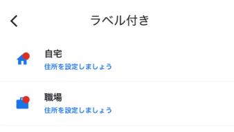 Googleマップで自宅住所を設定 iphone