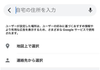 Googleマップで自宅住所を設定 iphone