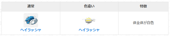 ヘイラッシャ色違い