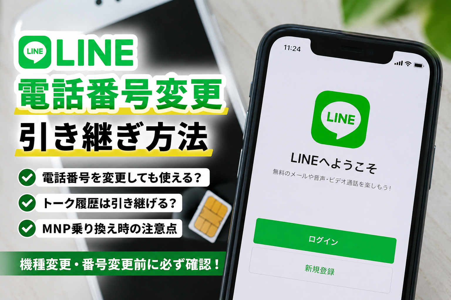 line 電話番号変更 引き継ぎ