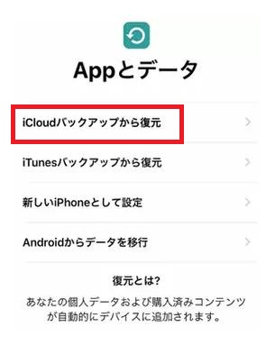 iCloudバックアップから復元