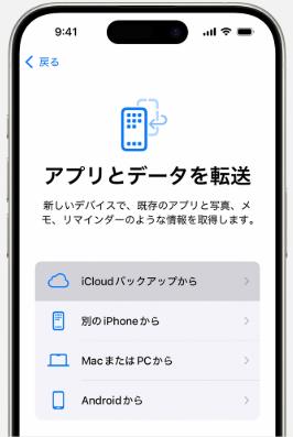 iCloudバックアップから復元