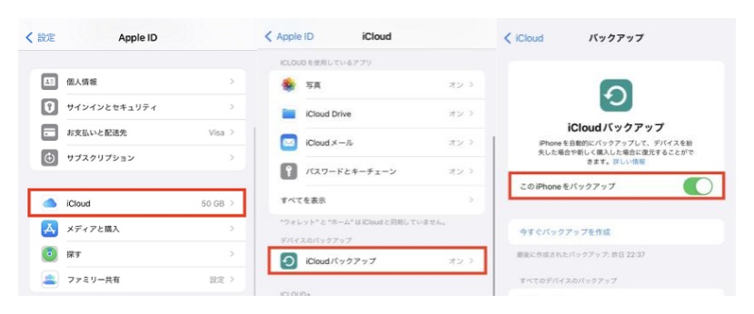 iCloudの自動バックアップをオフにする