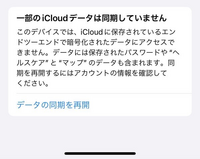 一 部 の icloud データ は 同期 し てい ませ ん