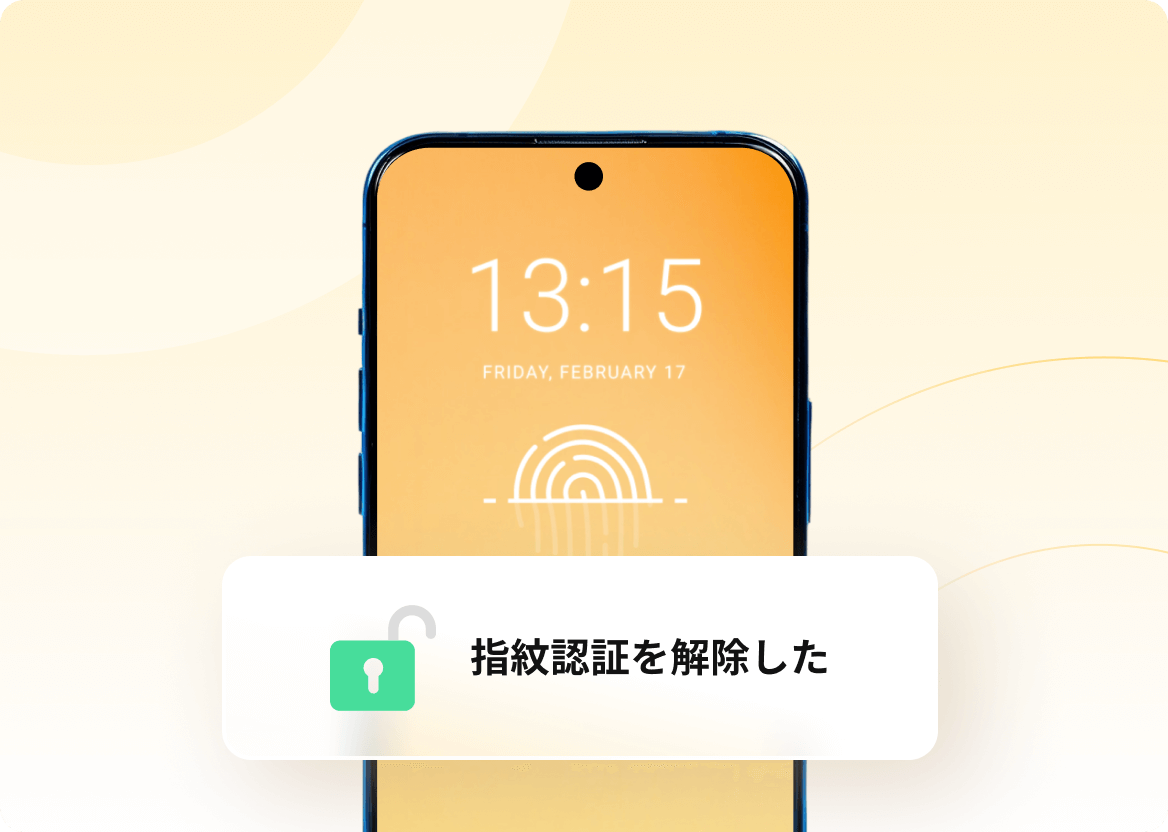 指紋認証解除のイメージ
