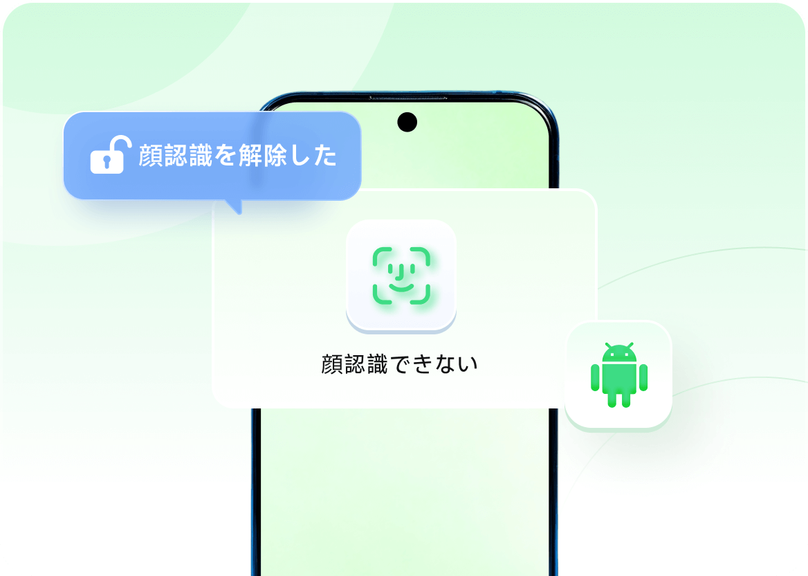 顔認証解除のイメージ