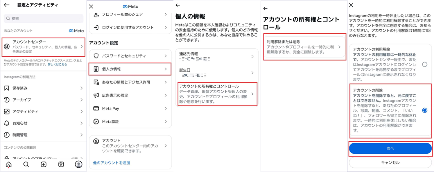 スマートフォンアプリからインスタのアカウントの削除