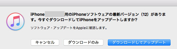 iOS 12 iTunesでアップデート