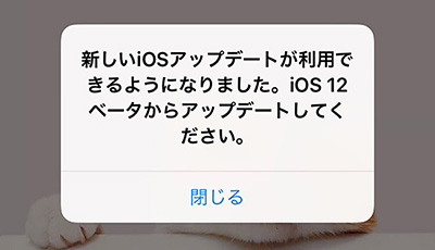 Ios 12不具合 アップデートを促すポップアップが頻繁に表示されるバグ