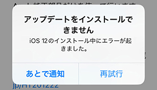 Ios 14 13 12をインストール中にエラーが起きた場合の解決方法